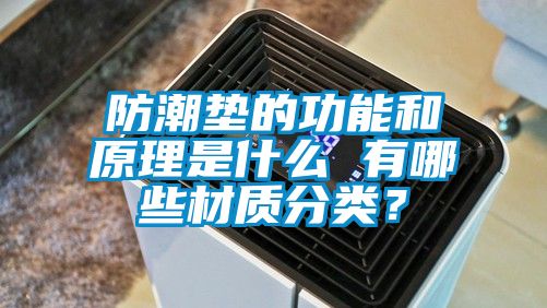 防潮墊的功能和原理是什么 有哪些材質(zhì)分類？