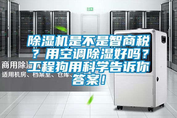 除濕機是不是智商稅？用空調除濕好嗎？工程狗用科學告訴你答案！