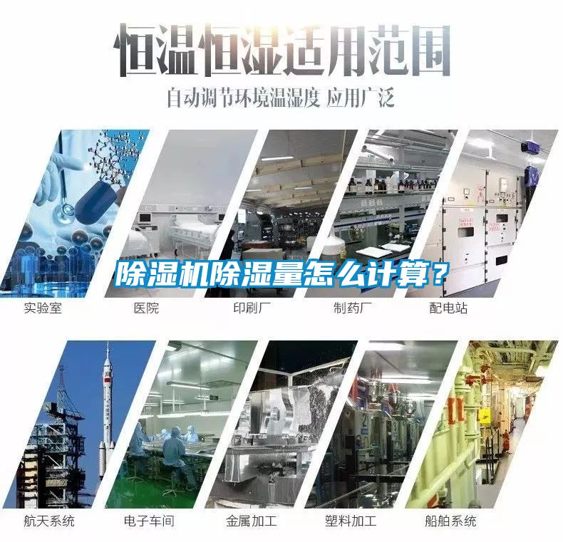 除濕機除濕量怎么計算？