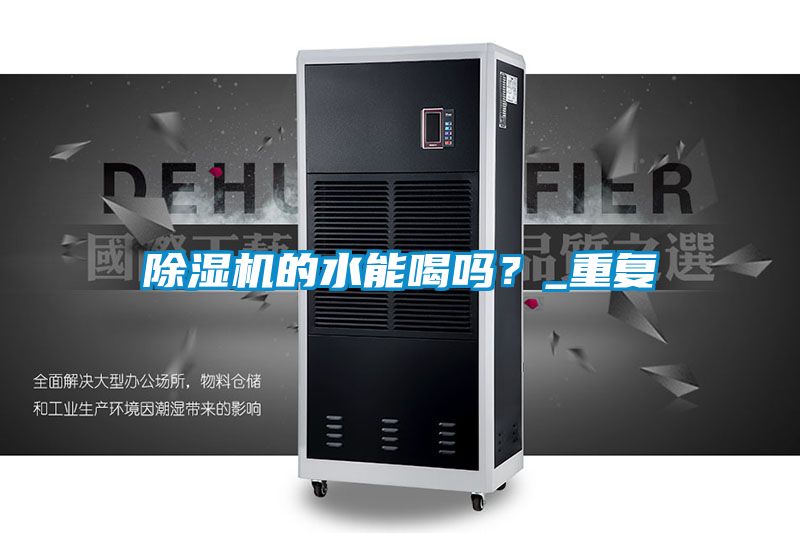 除濕機的水能喝嗎？_重復
