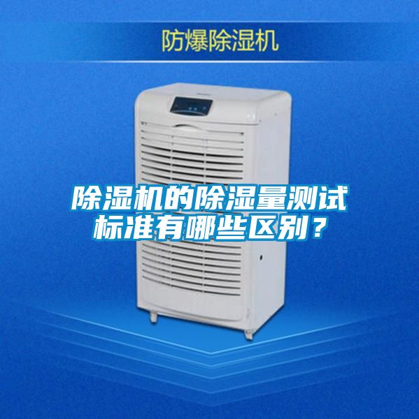 除濕機的除濕量測試標準有哪些區別？