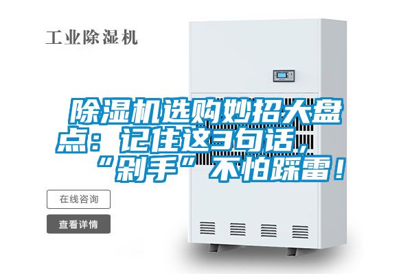 除濕機選購妙招大盤點：記住這3句話，“剁手”不怕踩雷！