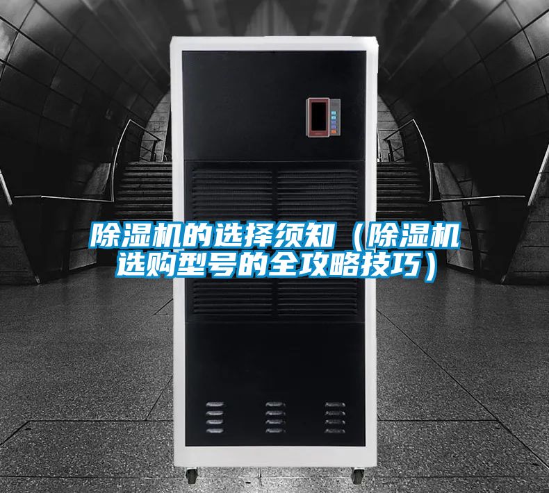 除濕機(jī)的選擇須知（除濕機(jī)選購型號(hào)的全攻略技巧）