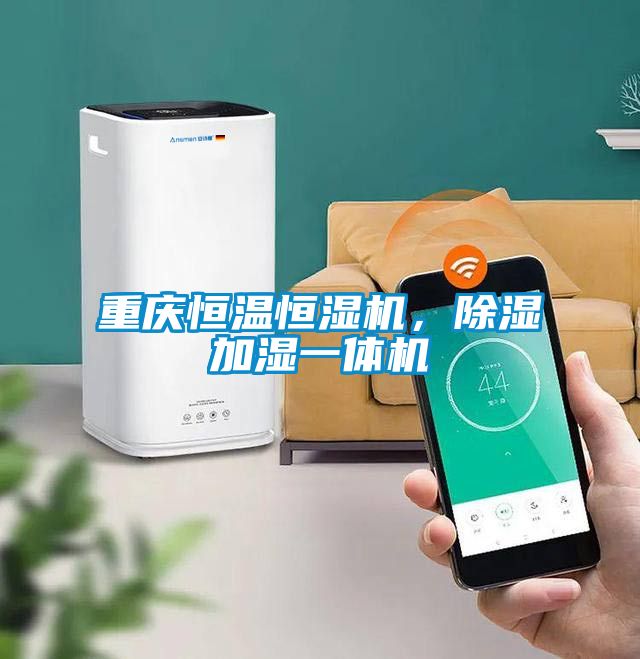 重慶恒溫恒濕機，除濕加濕一體機