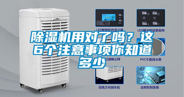 除濕機用對了嗎？這6個注意事項你知道多少