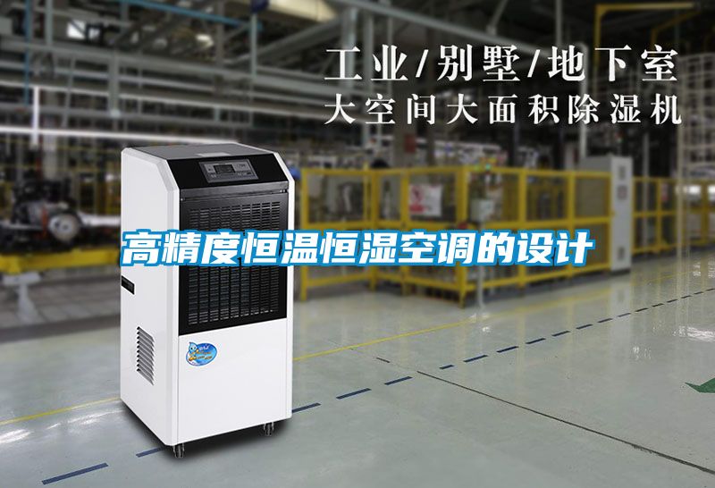 高精度恒溫恒濕空調(diào)的設計
