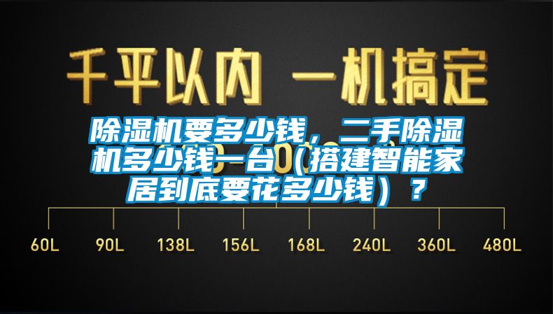 除濕機(jī)要多少錢，二手除濕機(jī)多少錢一臺(tái)（搭建智能家居到底要花多少錢）？
