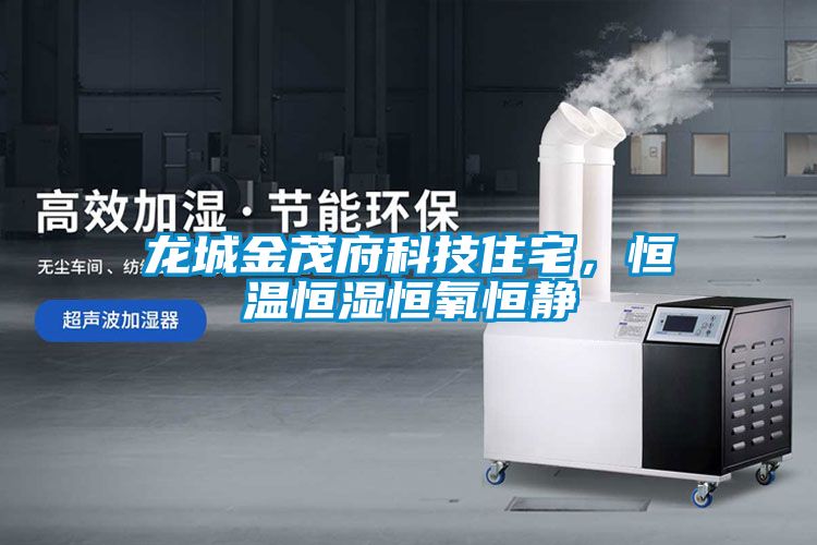 龍城金茂府科技住宅，恒溫恒濕恒氧恒靜