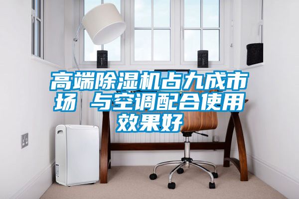 高端除濕機(jī)占九成市場 與空調(diào)配合使用效果好