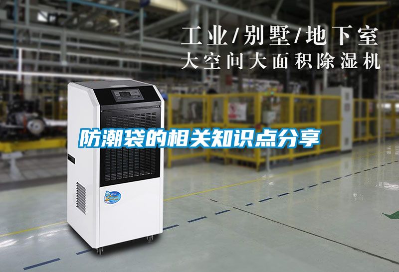 防潮袋的相關知識點分享