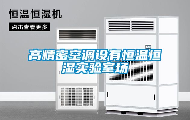 高精密空調(diào)設有恒溫恒濕實驗室場