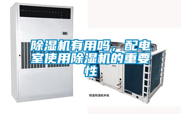 除濕機(jī)有用嗎，配電室使用除濕機(jī)的重要性