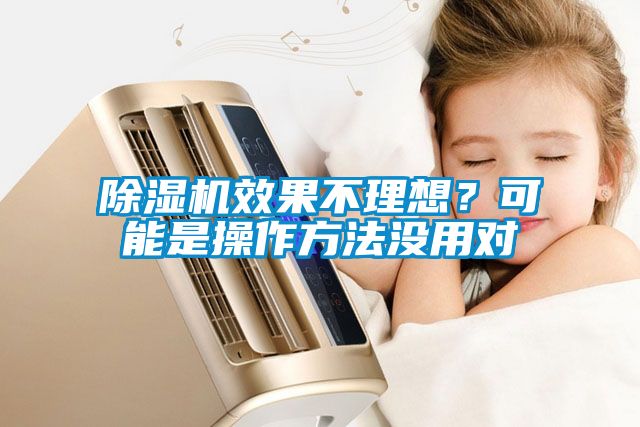 除濕機效果不理想？可能是操作方法沒用對