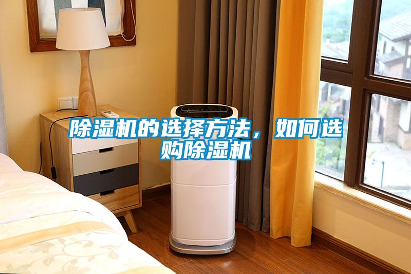 除濕機(jī)的選擇方法，如何選購除濕機(jī)
