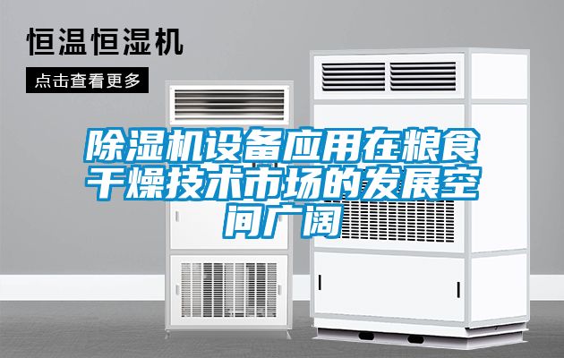 除濕機(jī)設(shè)備應(yīng)用在糧食干燥技術(shù)市場(chǎng)的發(fā)展空間廣闊