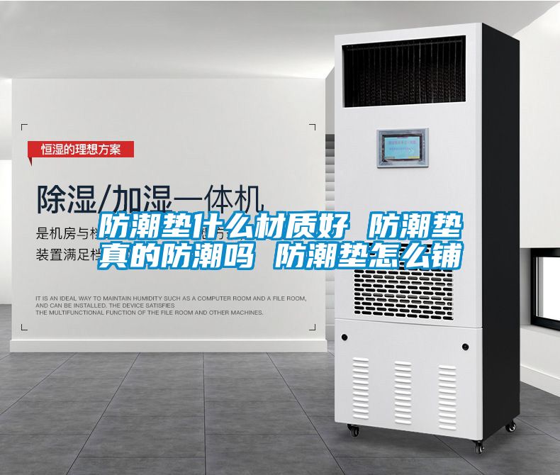 防潮墊什么材質好 防潮墊真的防潮嗎 防潮墊怎么鋪