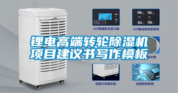 鋰電高端轉輪除濕機項目建議書寫作模板