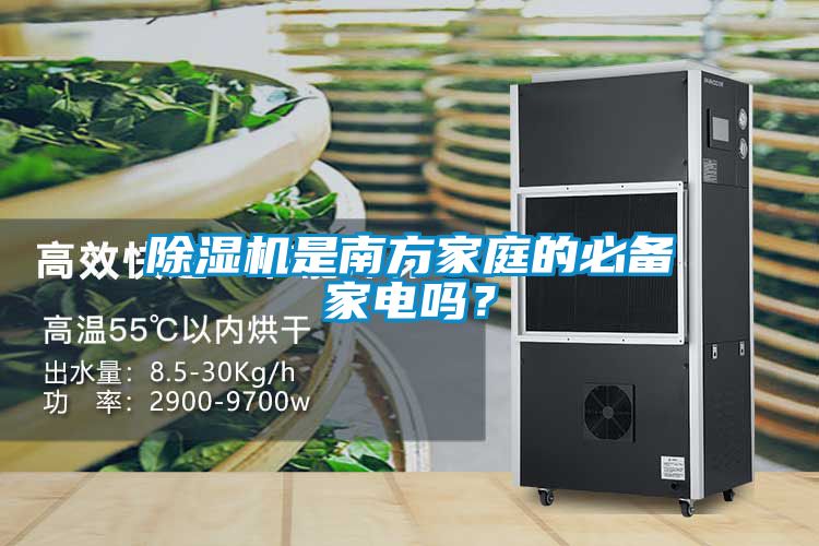 除濕機是南方家庭的必備家電嗎？