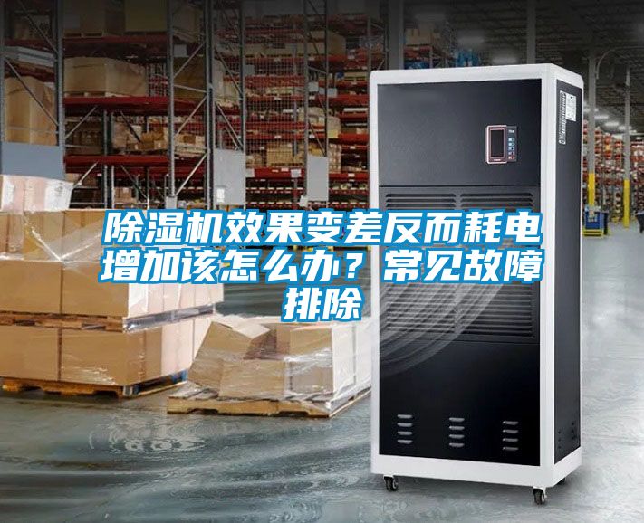 除濕機效果變差反而耗電增加該怎么辦？常見故障排除