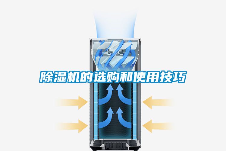 除濕機(jī)的選購和使用技巧