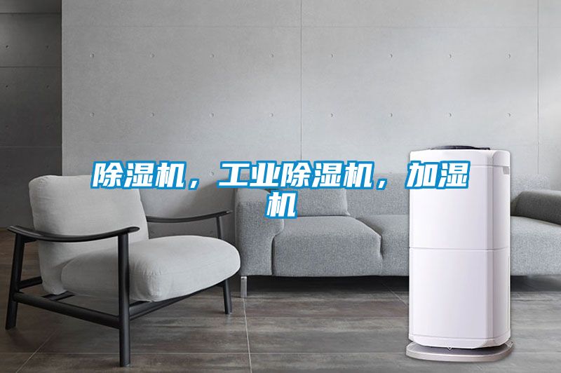 除濕機(jī)，工業(yè)除濕機(jī)，加濕機(jī)