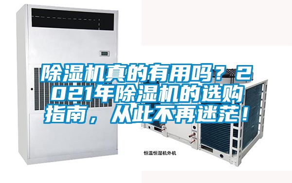除濕機真的有用嗎？2021年除濕機的選購指南，從此不再迷茫！