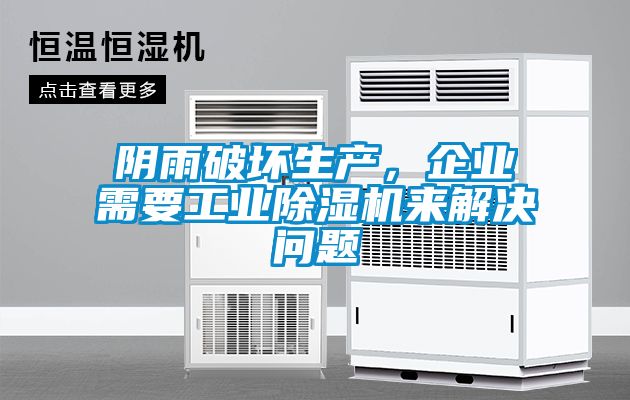 陰雨破壞生產(chǎn)，企業(yè)需要工業(yè)除濕機(jī)來(lái)解決問(wèn)題