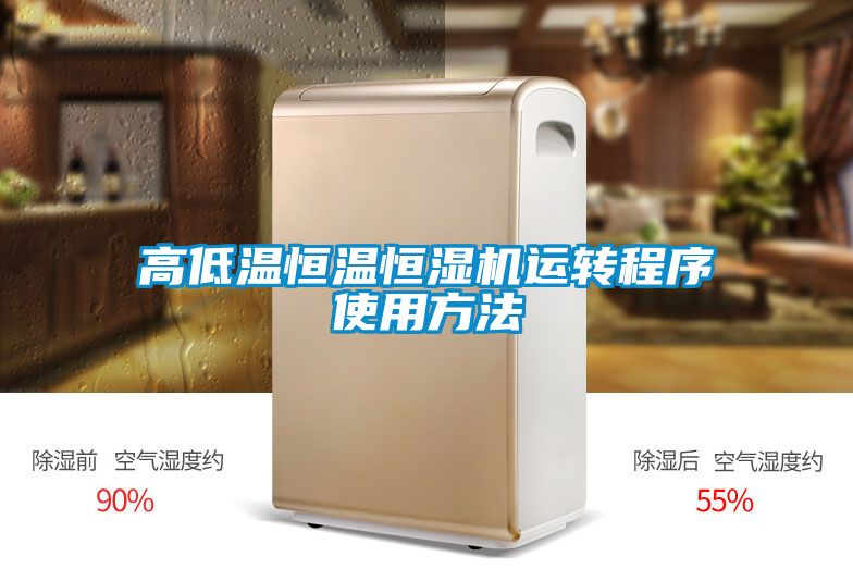 高低溫恒溫恒濕機(jī)運轉(zhuǎn)程序使用方法
