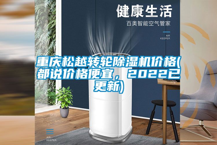 重慶松越轉輪除濕機價格(都說價格便宜，2022已更新)
