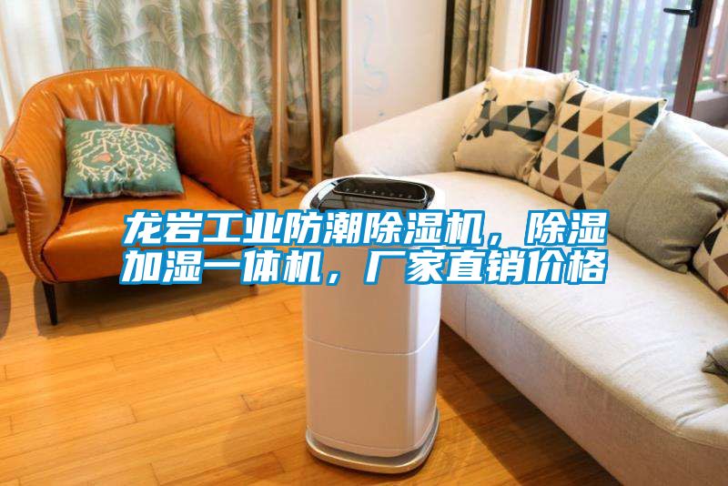龍巖工業防潮除濕機，除濕加濕一體機，廠家直銷價格