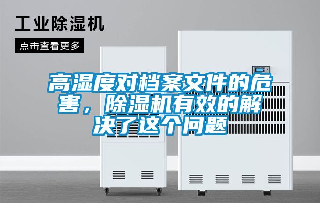 高濕度對檔案文件的危害，除濕機(jī)有效的解決了這個(gè)問題