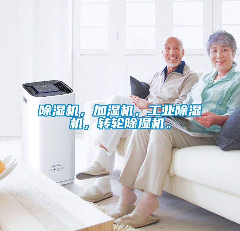 除濕機(jī)，加濕機(jī)，工業(yè)除濕機(jī)，轉(zhuǎn)輪除濕機(jī)。