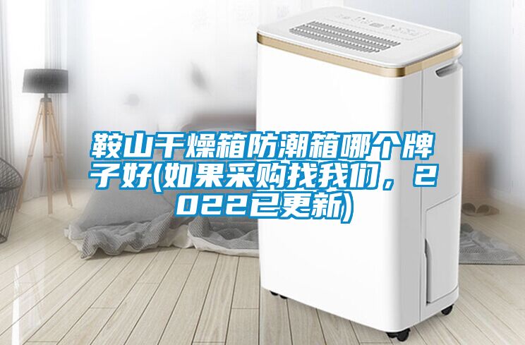 鞍山干燥箱防潮箱哪個(gè)牌子好(如果采購(gòu)找我們，2022已更新)
