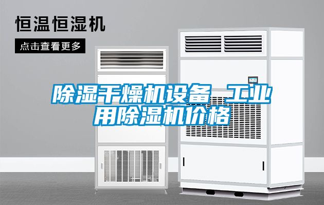 除濕干燥機設備 工業用除濕機價格