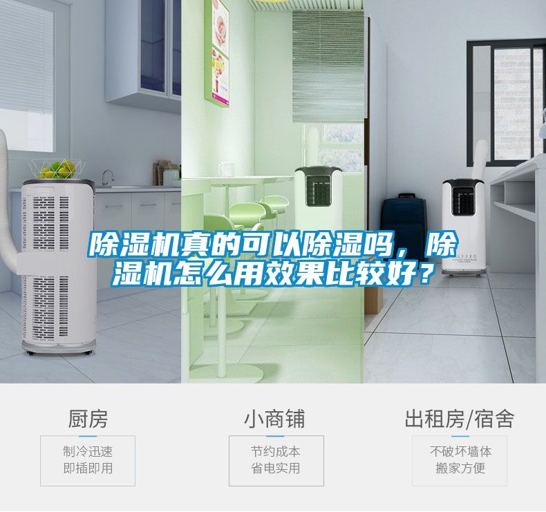 除濕機真的可以除濕嗎，除濕機怎么用效果比較好？