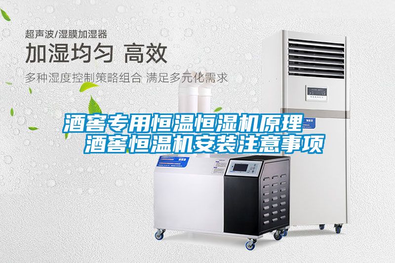 酒窖專用恒溫恒濕機(jī)原理   酒窖恒溫機(jī)安裝注意事項