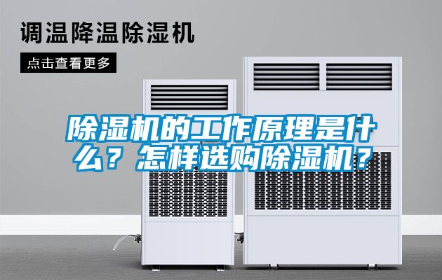 除濕機(jī)的工作原理是什么？怎樣選購除濕機(jī)？