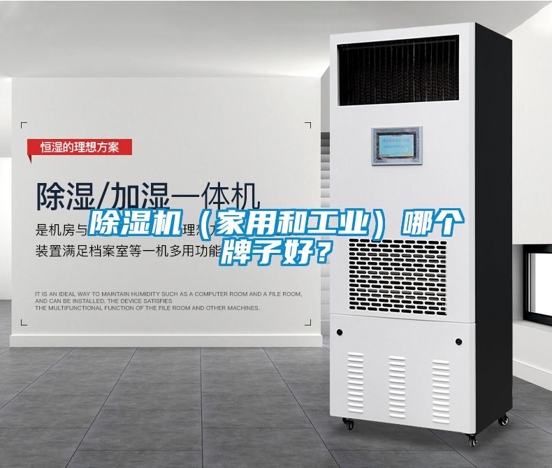 除濕機(jī)（家用和工業(yè)）哪個牌子好？