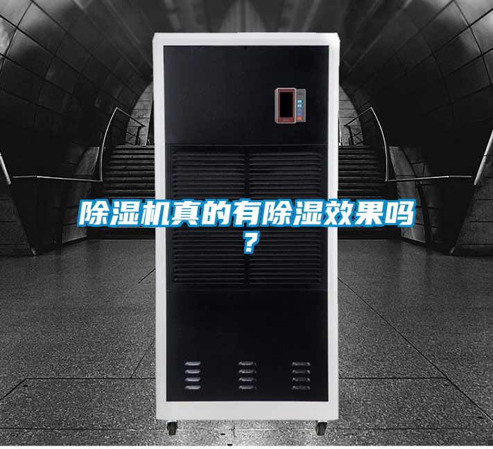 除濕機真的有除濕效果嗎？