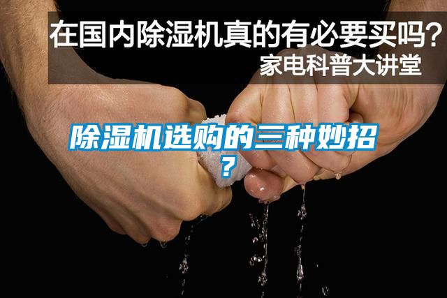 除濕機選購的三種妙招？
