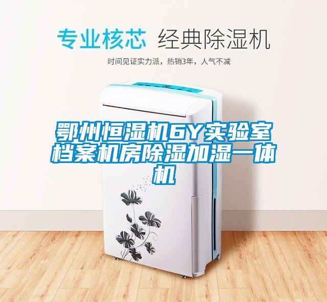 鄂州恒濕機(jī)6Y實(shí)驗室檔案機(jī)房除濕加濕一體機(jī)