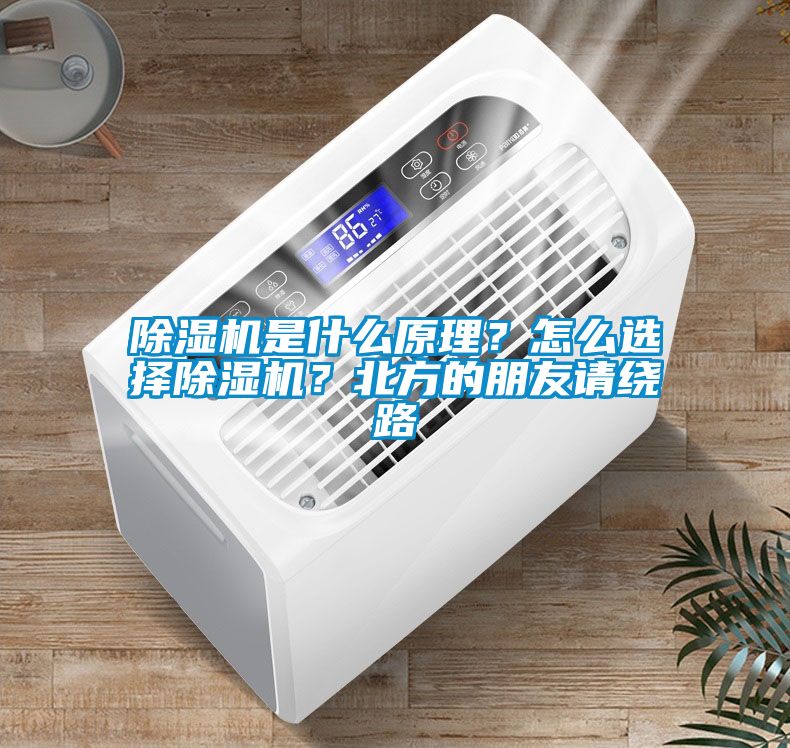 除濕機是什么原理？怎么選擇除濕機？北方的朋友請繞路