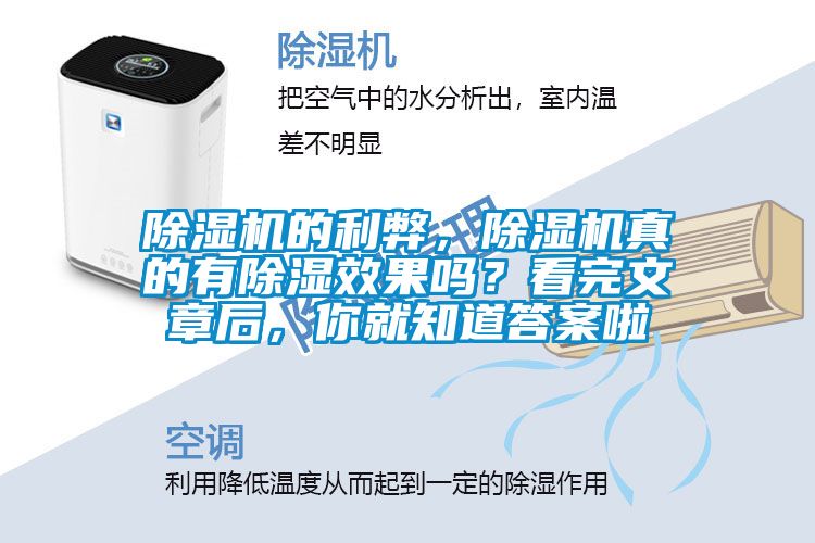 除濕機(jī)的利弊，除濕機(jī)真的有除濕效果嗎？看完文章后，你就知道答案啦