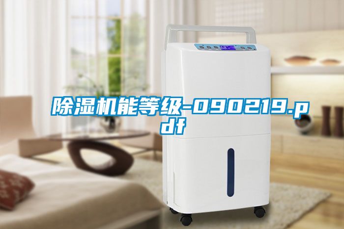 除濕機(jī)能等級-090219.pdf