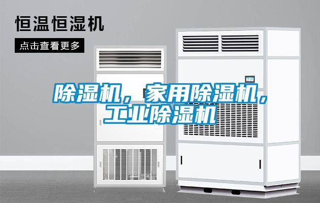 除濕機(jī)，家用除濕機(jī)，工業(yè)除濕機(jī)
