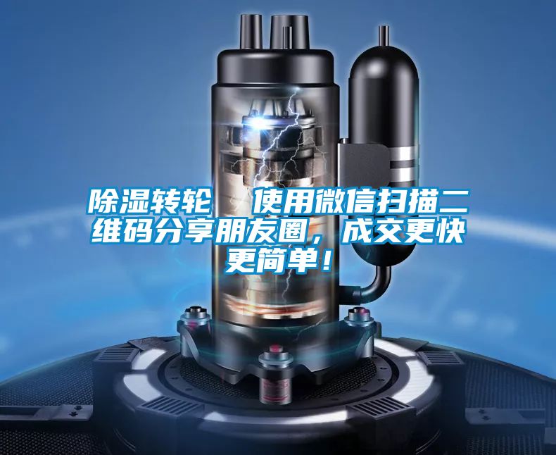 除濕轉(zhuǎn)輪  使用微信掃描二維碼分享朋友圈，成交更快更簡(jiǎn)單！