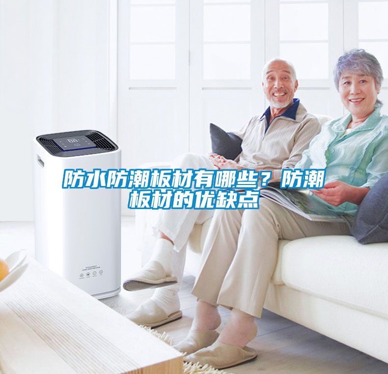 防水防潮板材有哪些？防潮板材的優缺點