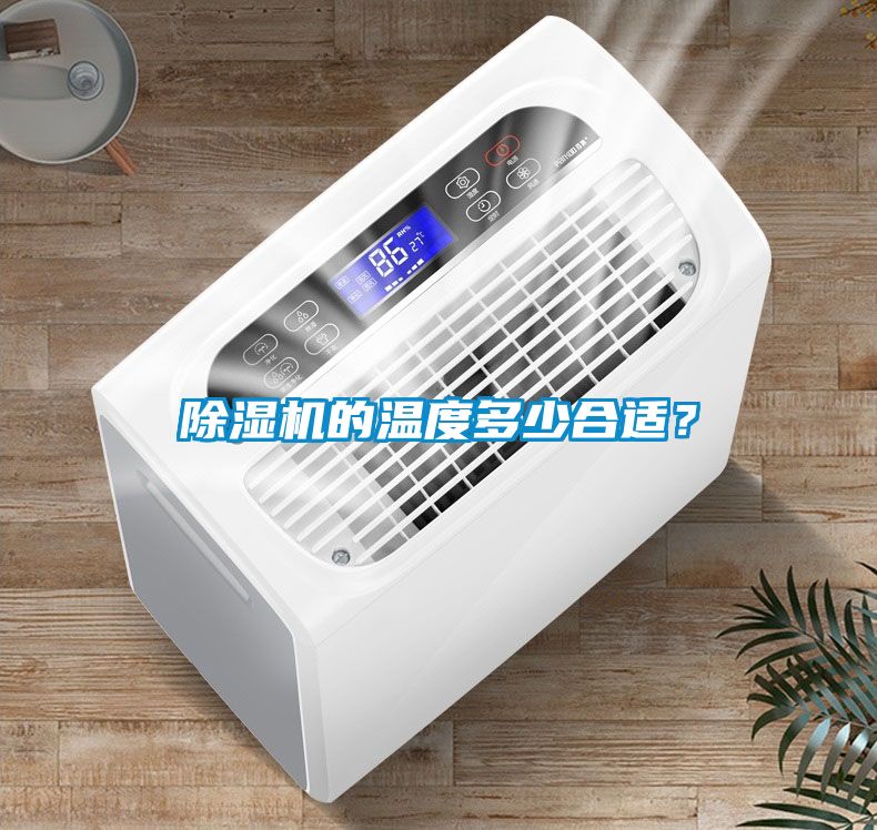 除濕機(jī)的溫度多少合適？