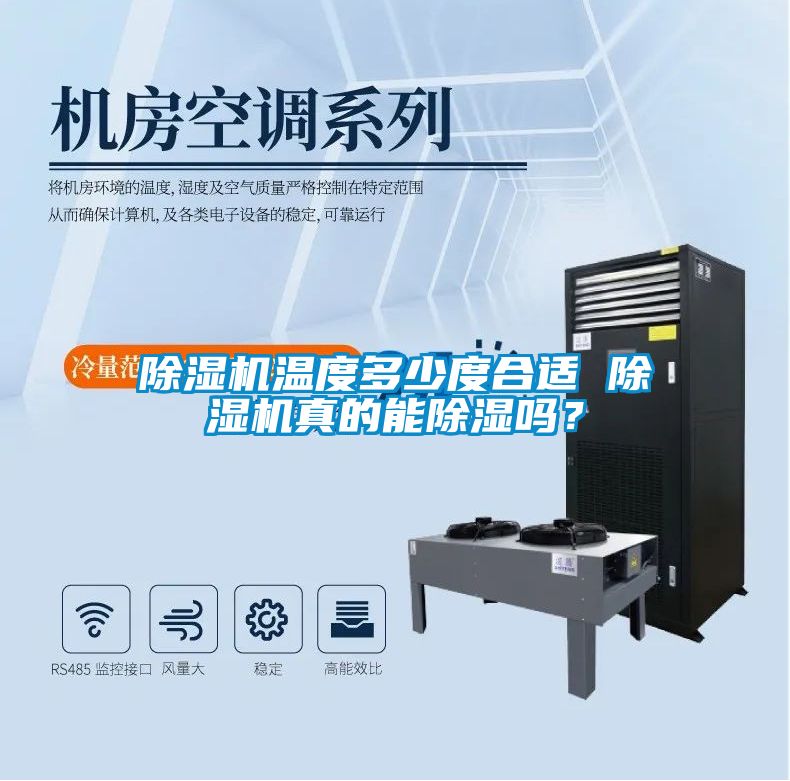 除濕機(jī)溫度多少度合適 除濕機(jī)真的能除濕嗎？