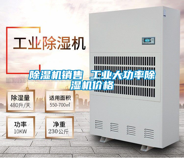 除濕機(jī)銷售 工業(yè)大功率除濕機(jī)價格